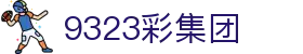 9323彩集团 - 9323彩彩官网 - 平台注册登录